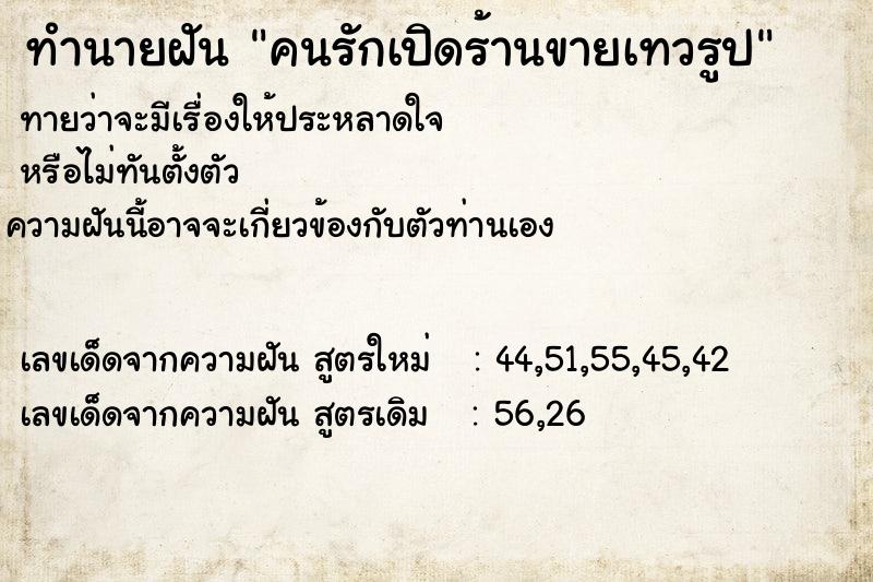 ทำนายฝันคนรักเปิดร้านขายเทวรูป ทำนายฝันทำนายฝันคนรักเปิดร้านขายเทวรูป