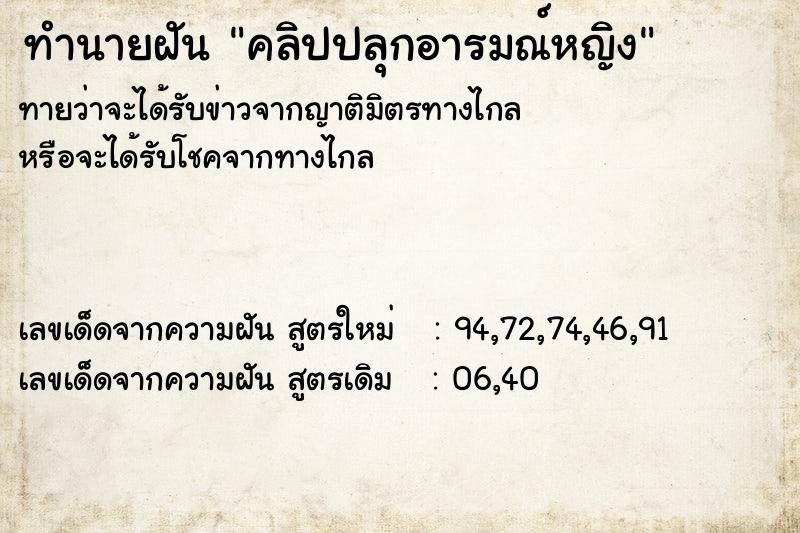 ทำนายฝันทำนายฝันคลิปปลุกอารมณ์หญิง