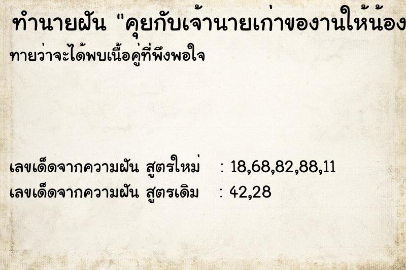 ทำนายฝันคุยกับเจ้านายเก่าของานให้น้องชายทำแต่ไม่ได้ ทำนายฝันทำนายฝันคุยกับเจ้านายเก่าของานให้น้องชายทำแต่ไม่ได้