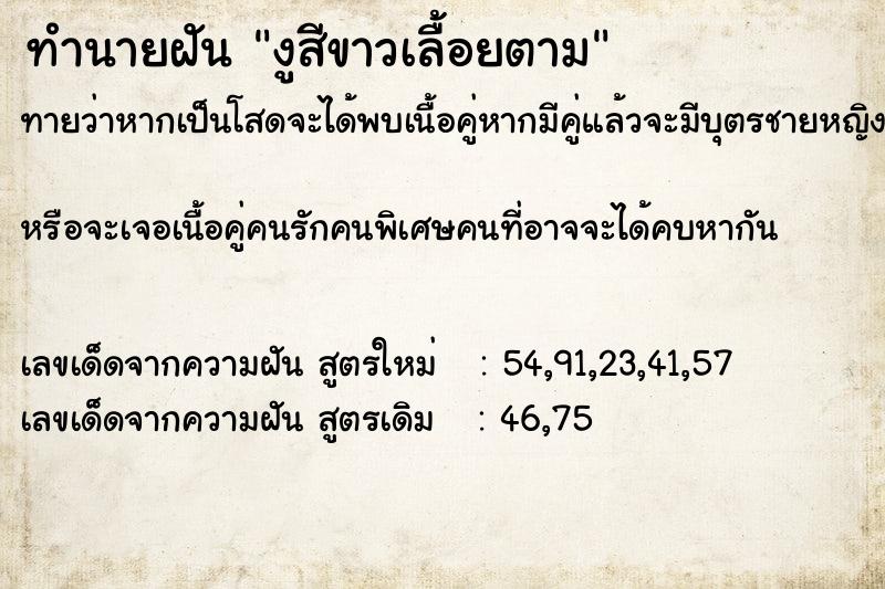 ทำนายฝันทำนายฝันงูสีขาวเลื้อยตาม