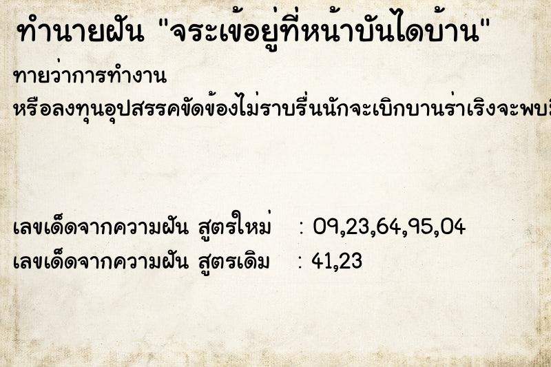 ทำนายฝันทำนายฝันจระเข้อยู่ที่หน้าบันไดบ้าน