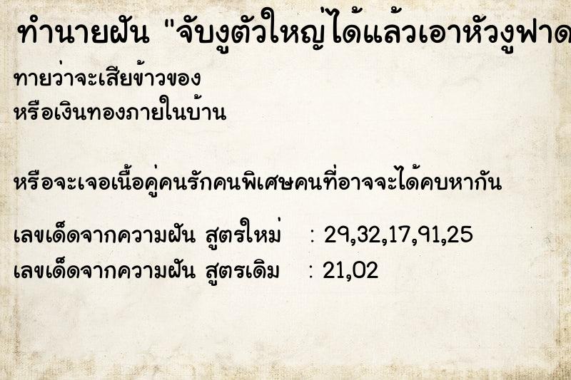 ทำนายฝันทำนายฝันจับงูตัวใหญ่ได้แล้วเอาหัวงูฟาดพื้น