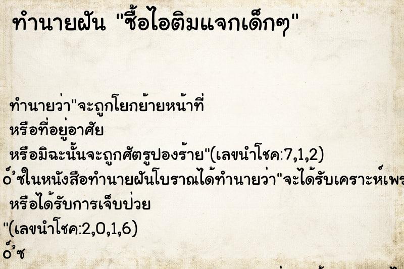 ทำนายฝัน ซื้อไอติมแจกเด็กๆ