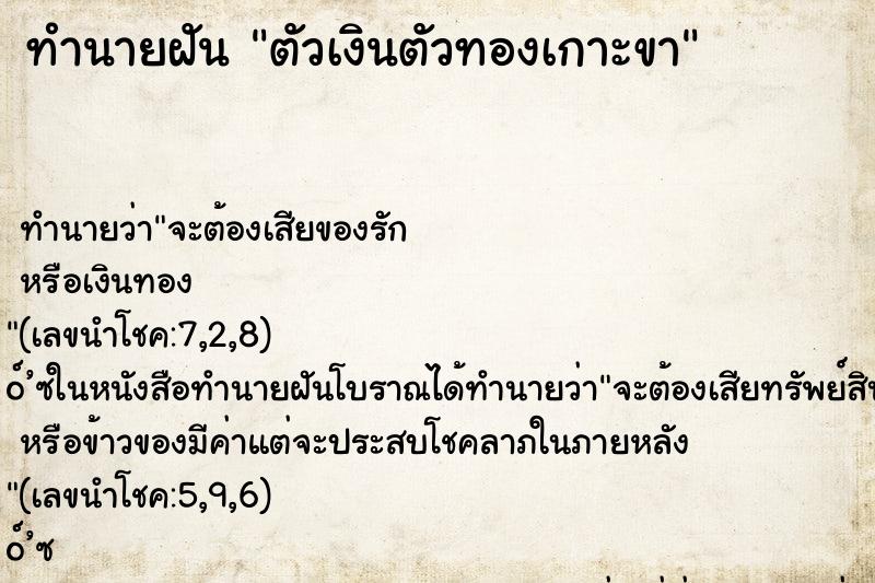 ทำนายฝัน ตัวเงินตัวทองเกาะขา ทำนายฝัน ตัวเงินตัวทองเกาะขา