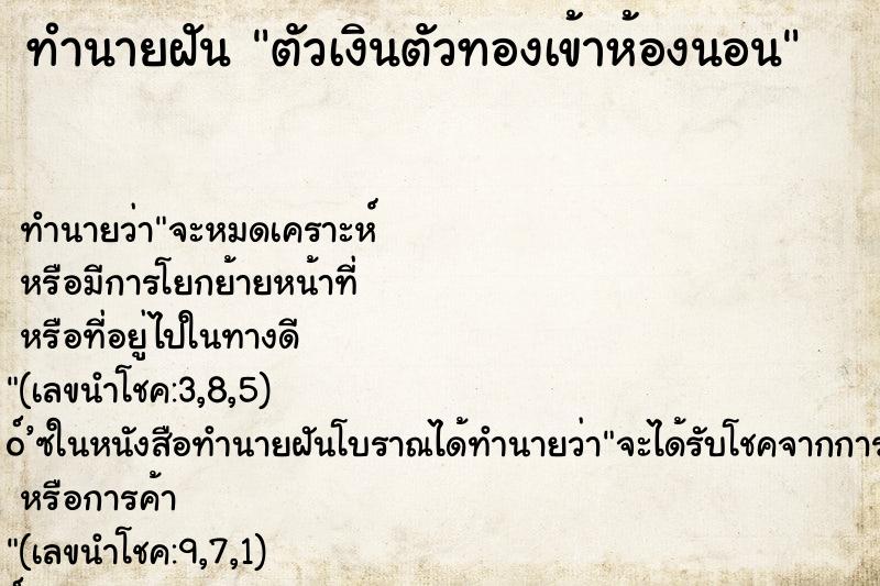 ทำนายฝันทำนายฝันตัวเงินตัวทองเข้าห้องนอน