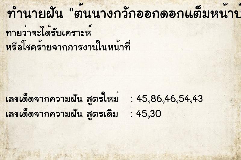ทำนายฝัน ต้นนางกวักออกดอกแต็มหน้าบ้าน ทำนายฝัน ต้นนางกวักออกดอกแต็มหน้าบ้าน