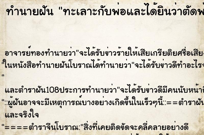 ทำนายฝัน ทะเลาะกับพ่อและได้ยินว่าตัดพ่อตัดลูกกันเลย