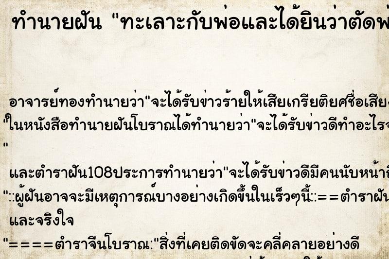 ทำนายฝัน ทะเลาะกับพ่อและได้ยินว่าตัดพ่อตัดลูกกันเลย ตำราโบราณ แม่นที่สุดในโลก