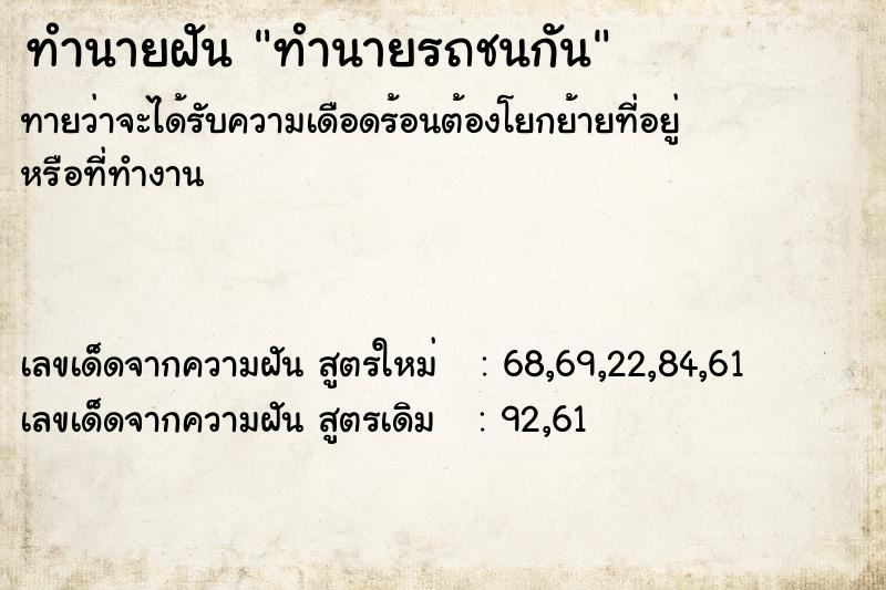 ทำนายฝันทำนายรถชนกัน ทำนายฝันทำนายฝันทำนายรถชนกัน