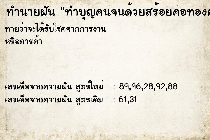 ทำนายฝันทำบุญคนจนด้วยสร้อยคอทองคำ ทำนายฝันทำนายฝันทำบุญคนจนด้วยสร้อยคอทองคำ