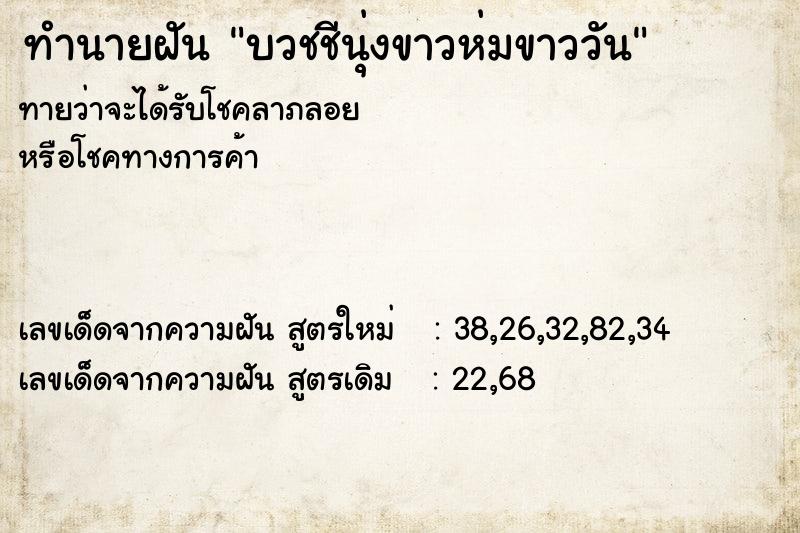 ทำนายฝันทำนายฝันบวชชีนุ่งขาวห่มขาววัน