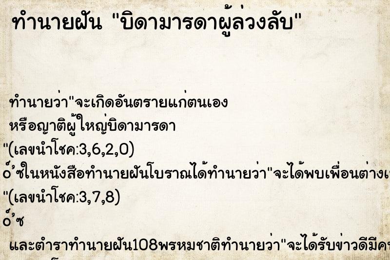 ทำนายฝันทำนายฝันบิดามารดาผู้ล่วงลับ