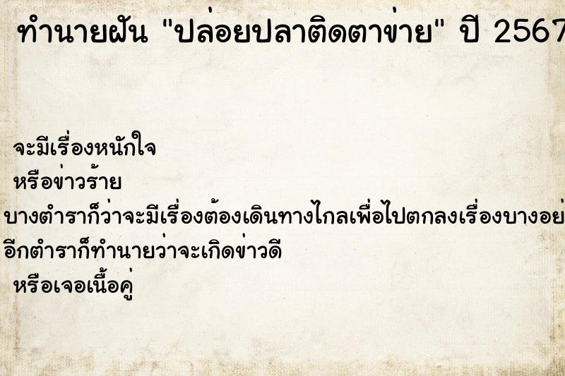 ทำนายฝัน ปล่อยปลาติดตาข่าย ตำราโบราณ แม่นที่สุดในโลก