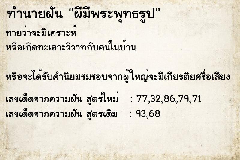 ทำนายฝันผีมีพระพุทธรูป ทำนายฝันทำนายฝันผีมีพระพุทธรูป