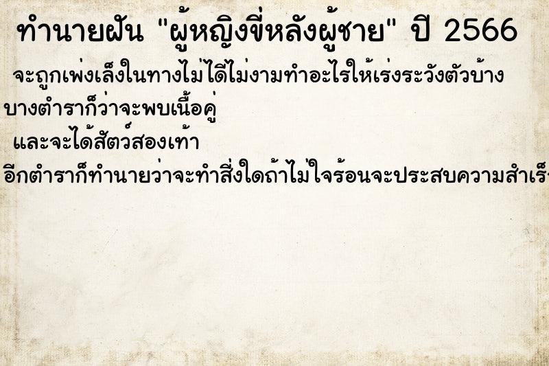 ทำนายฝันผู้หญิงขี่หลังผู้ชาย ทำนายฝันทำนายฝันผู้หญิงขี่หลังผู้ชาย