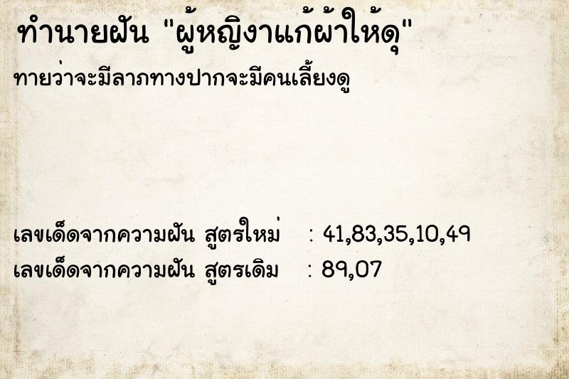 ทำนายฝันผู้หญิงาแก้ผ้าให้ดุ ทำนายฝันทำนายฝันผู้หญิงาแก้ผ้าให้ดุ