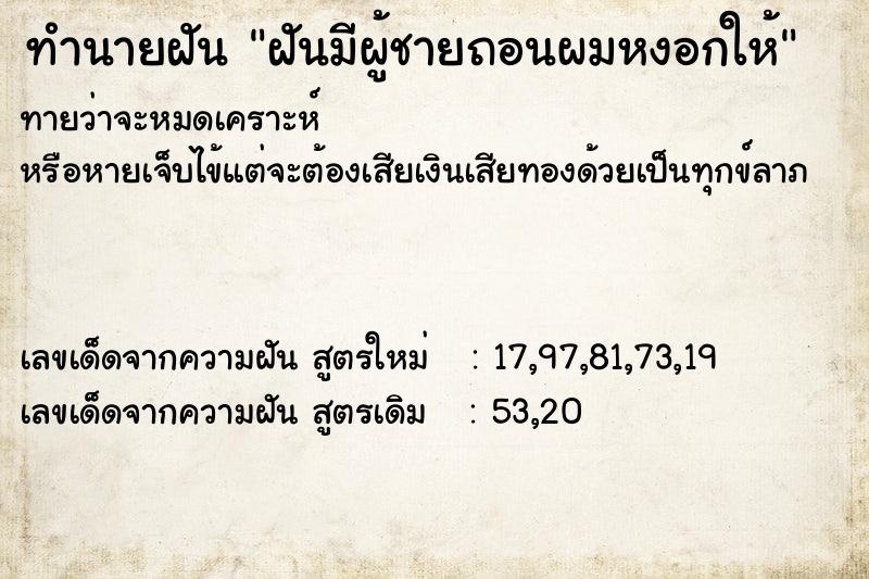 ทำนายฝันฝันมีผู้ชายถอนผมหงอกให้ ทำนายฝันทำนายฝันฝันมีผู้ชายถอนผมหงอกให้