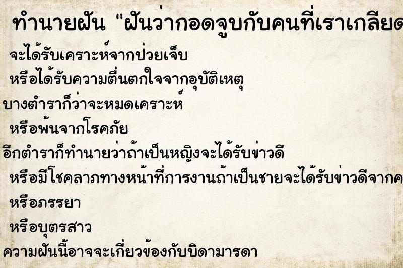 ทำนายฝันทำนายฝันฝันว่ากอดจูบกับคนที่เราเกลียด