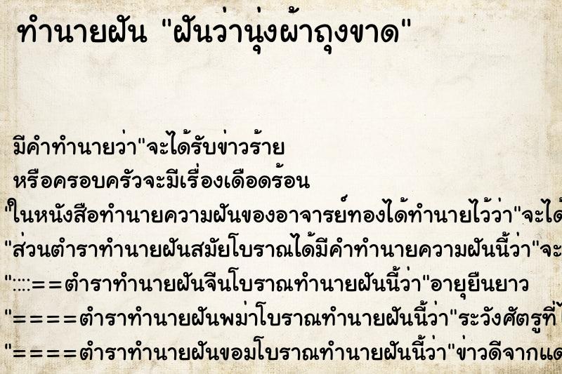 ทำนายฝัน ฝันว่านุ่งผ้าถุงขาด ตำราโบราณ แม่นที่สุดในโลก