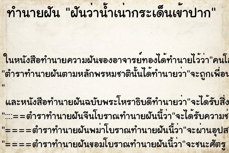 ทำนายฝันฝันว่าน้ำเน่ากระเด็นเข้าปาก ทำนายฝันทำนายฝันฝันว่าน้ำเน่ากระเด็นเข้าปาก