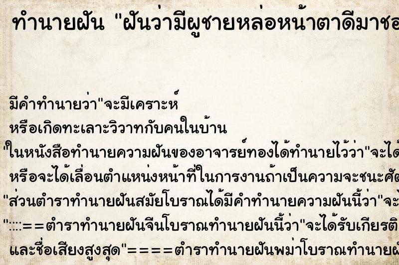 ทำนายฝัน ฝันว่ามีผูชายหล่อหน้าตาดีมาชอบ4คน ทำนายฝัน ฝันว่ามีผูชายหล่อหน้าตาดีมาชอบ4คน