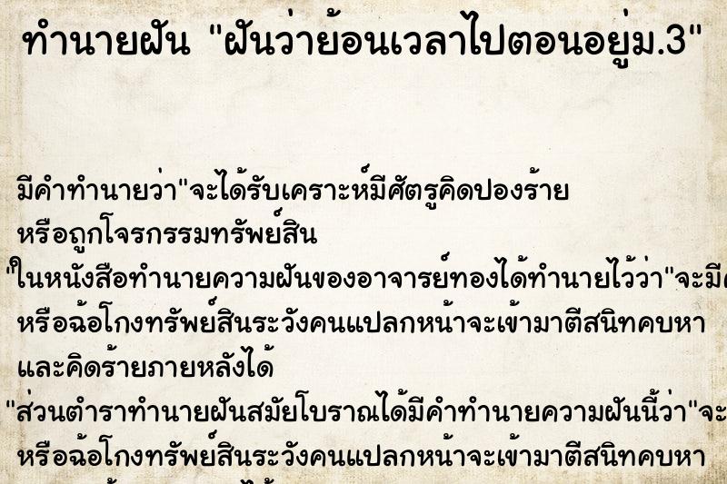 ทำนายฝัน ฝันว่าย้อนเวลาไปตอนอยู่ม.3 ทำนายฝัน ฝันว่าย้อนเวลาไปตอนอยู่ม.3