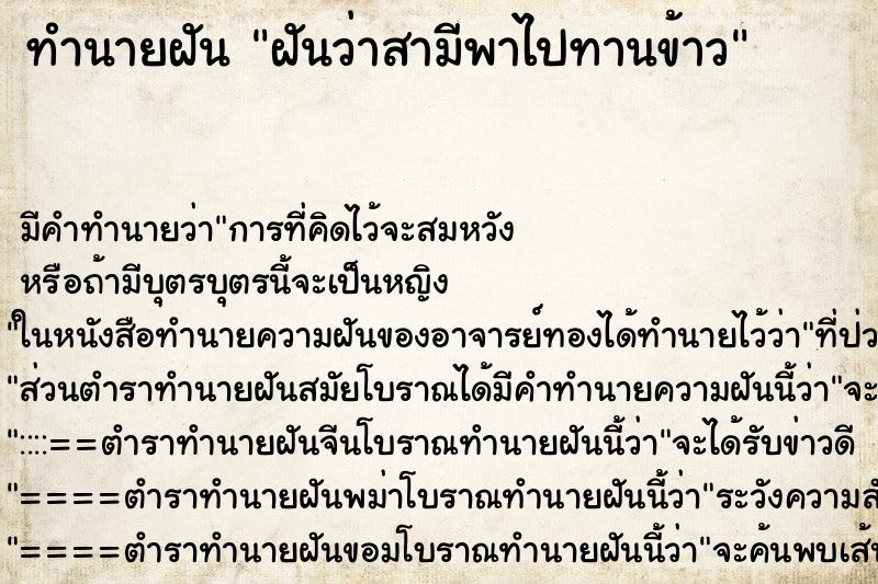 ทำนายฝันทำนายฝันฝันว่าสามีพาไปทานข้าว