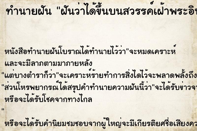 ทำนายฝันฝันว่าได้ขึ้นบนสวรรค์เฝ้าพระอินทร์ ทำนายฝันทำนายฝันฝันว่าได้ขึ้นบนสวรรค์เฝ้าพระอินทร์