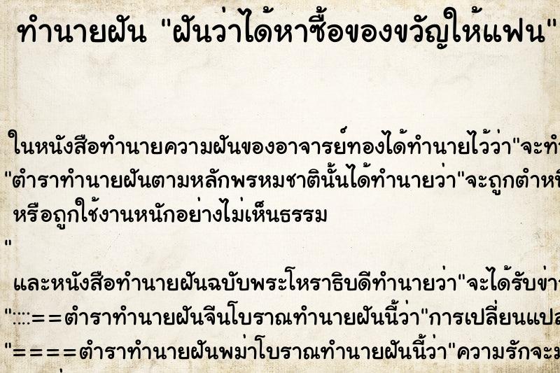 ทำนายฝันฝันว่าได้หาซื้อของขวัญให้แฟน ทำนายฝันทำนายฝันฝันว่าได้หาซื้อของขวัญให้แฟน