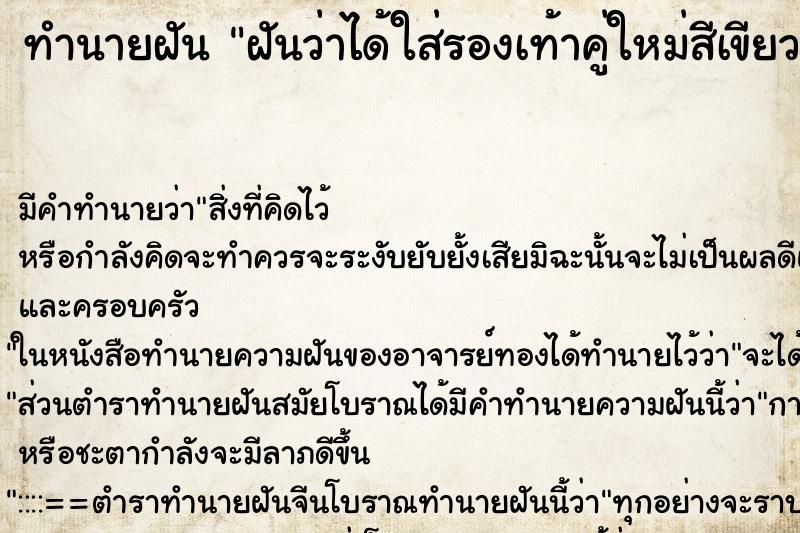 ทำนายฝัน ฝันว่าได้ใส่รองเท้าคู่ใหม่สีเขียวสวยถูกใจมาก ทำนายฝัน ฝันว่าได้ใส่รองเท้าคู่ใหม่สีเขียวสวยถูกใจมาก