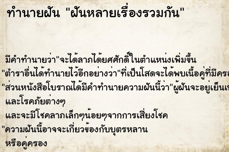 ทำนายฝันทำนายฝันฝันหลายเรื่องรวมกัน
