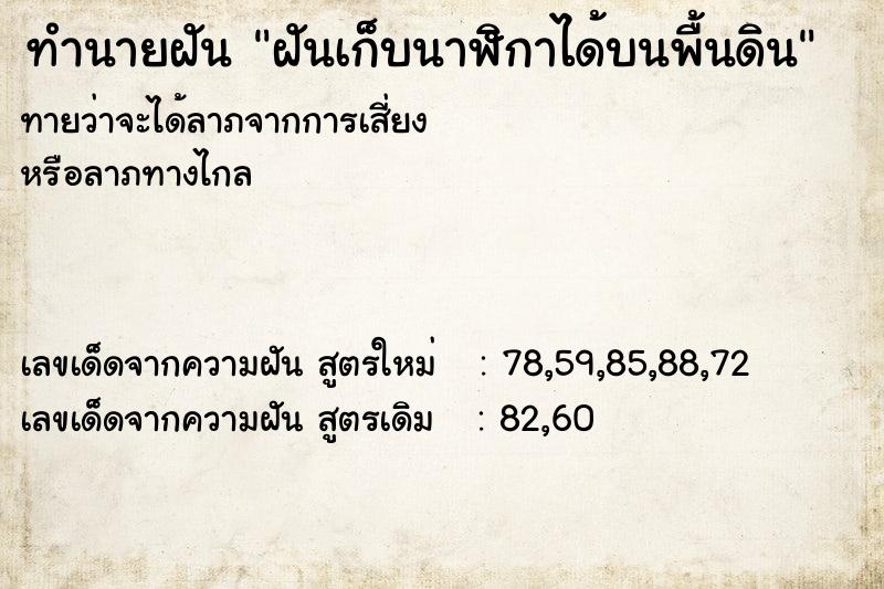 ทำนายฝันทำนายฝันฝันเก็บนาฬิกาได้บนพื้นดิน