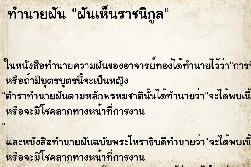 ทำนายฝันฝันเห็นราชนิกูล ทำนายฝันทำนายฝันฝันเห็นราชนิกูล