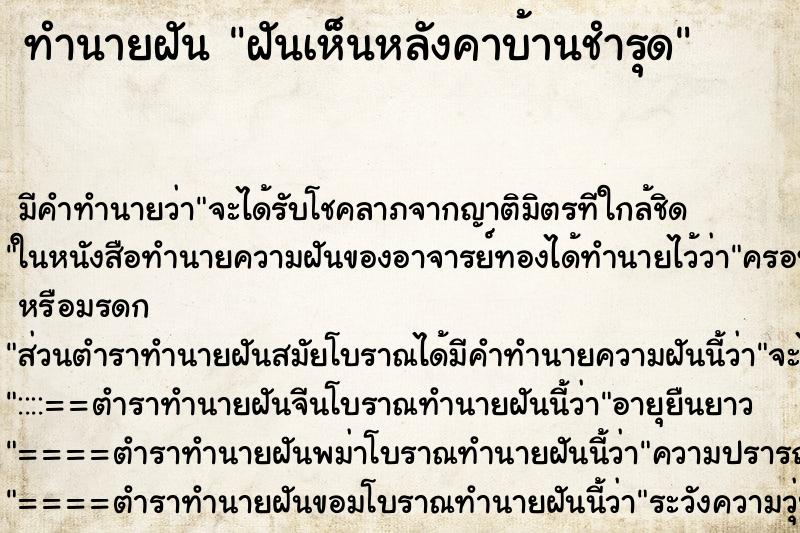 ทำนายฝันทำนายฝันฝันเห็นหลังคาบ้านชำรุด