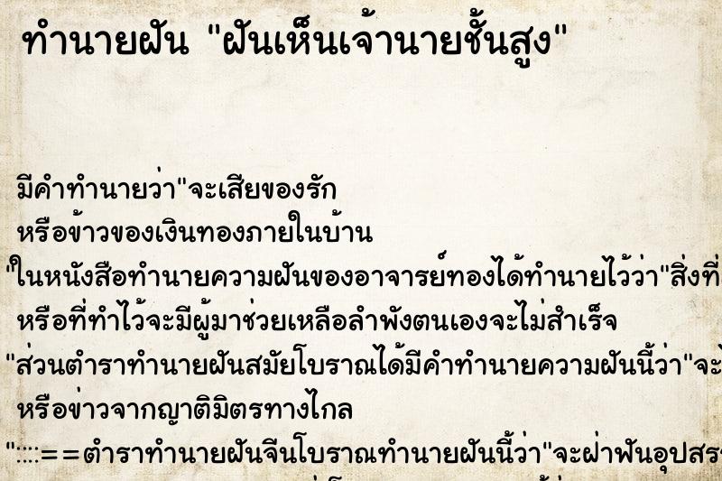 ทำนายฝัน ฝันเห็นเจ้านายชั้นสูง ทำนายฝัน ฝันเห็นเจ้านายชั้นสูง