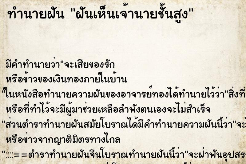 ทำนายฝัน ฝันเห็นเจ้านายชั้นสูง ตำราโบราณ แม่นที่สุดในโลก