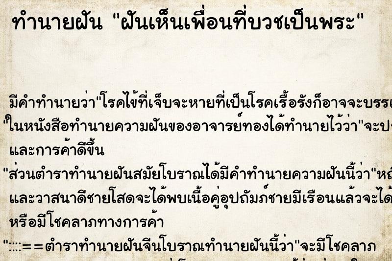 ทำนายฝันทำนายฝันฝันเห็นเพื่อนที่บวชเป็นพระ