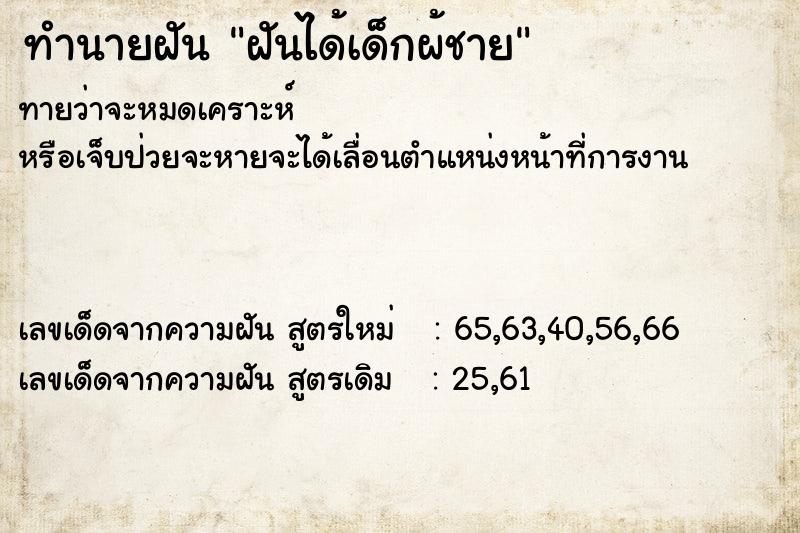 ทำนายฝันทำนายฝันฝันได้เด็กผ้ชาย