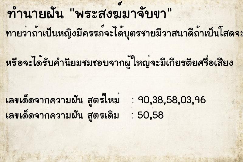 ทำนายฝันพระสงฆ์มาจับขา ทำนายฝันทำนายฝันพระสงฆ์มาจับขา