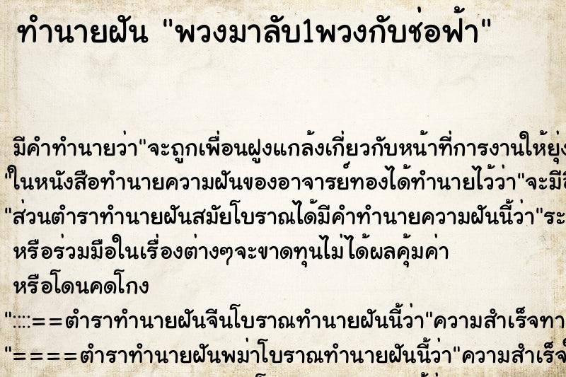 ทำนายฝันพวงมาลับ1พวงกับช่อฟ้า ทำนายฝันทำนายฝันพวงมาลับ1พวงกับช่อฟ้า
