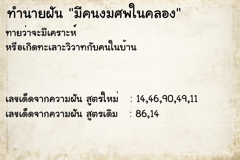 ทำนายฝันมีคนงมศพในคลอง ทำนายฝันทำนายฝันมีคนงมศพในคลอง