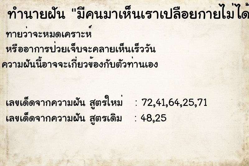 ทำนายฝันมีคนมาเห็นเราเปลือยกายไม่ได้ใส่เสื้อผ้า ทำนายฝันทำนายฝันมีคนมาเห็นเราเปลือยกายไม่ได้ใส่เสื้อผ้า