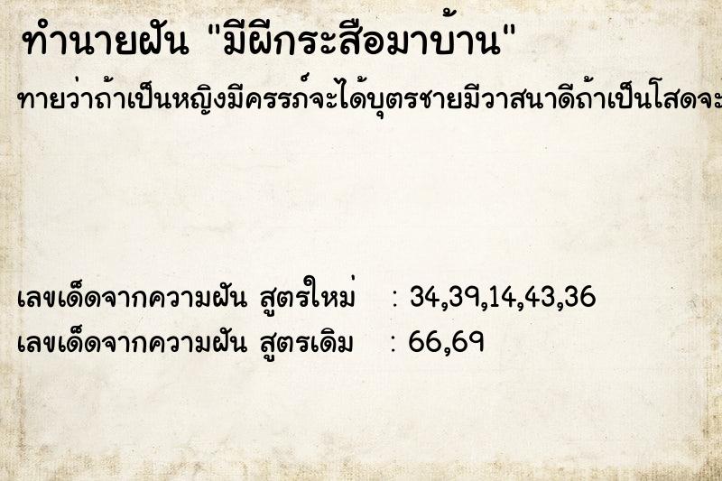 ทำนายฝันทำนายฝันมีผีกระสือมาบ้าน