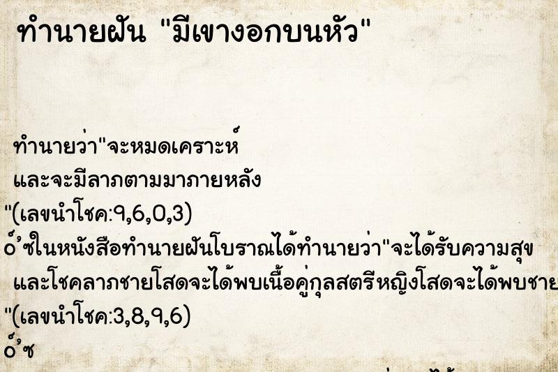 ทำนายฝัน มีเขางอกบนหัว ตำราโบราณ แม่นที่สุดในโลก