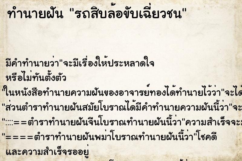 ทำนายฝัน รถสิบล้อขับเฉี่ยวชน ทำนายฝัน รถสิบล้อขับเฉี่ยวชน