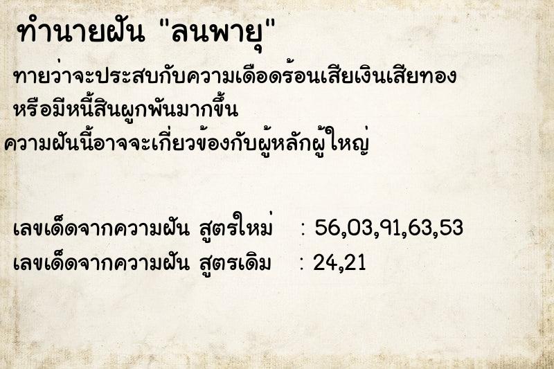 ทำนายฝันทำนายฝันลนพายุ