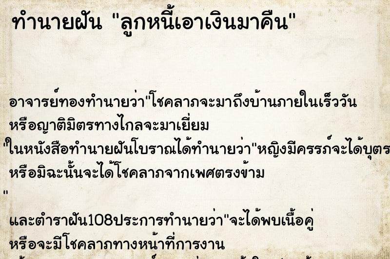 ทำนายฝัน ลูกหนี้เอาเงินมาคืน