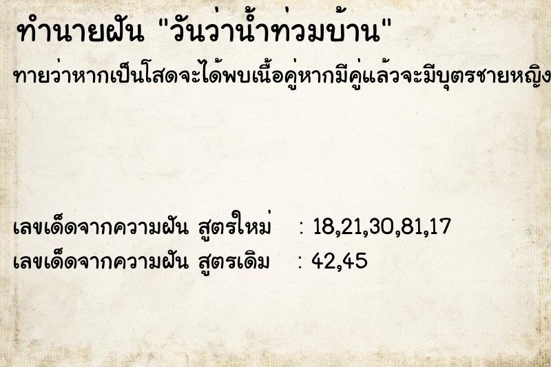 ทำนายฝันทำนายฝันวันว่าน้ำท่วมบ้าน