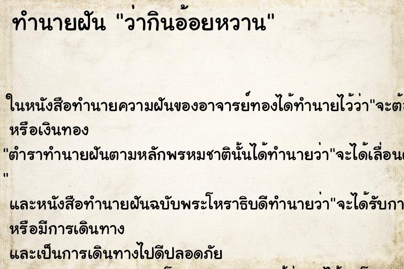 ทำนายฝันว่ากินอ้อยหวาน ทำนายฝันทำนายฝันว่ากินอ้อยหวาน