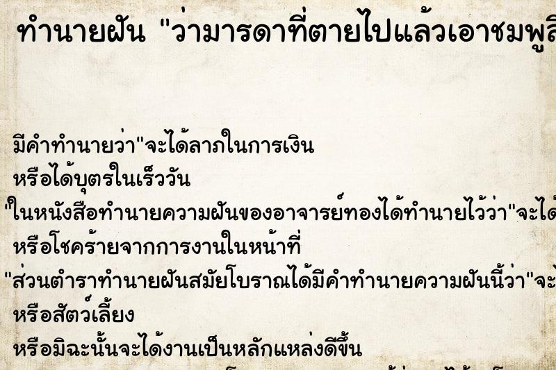 ทำนายฝัน ว่ามารดาที่ตายไปแล้วเอาชมพูสีแดงเข้มมาให้ ทำนายฝัน ว่ามารดาที่ตายไปแล้วเอาชมพูสีแดงเข้มมาให้
